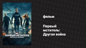 Первый мститель: Другая война (фильм, 2014)