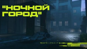 Warface. «Ночной город» Профи. Первые 3 стелса.