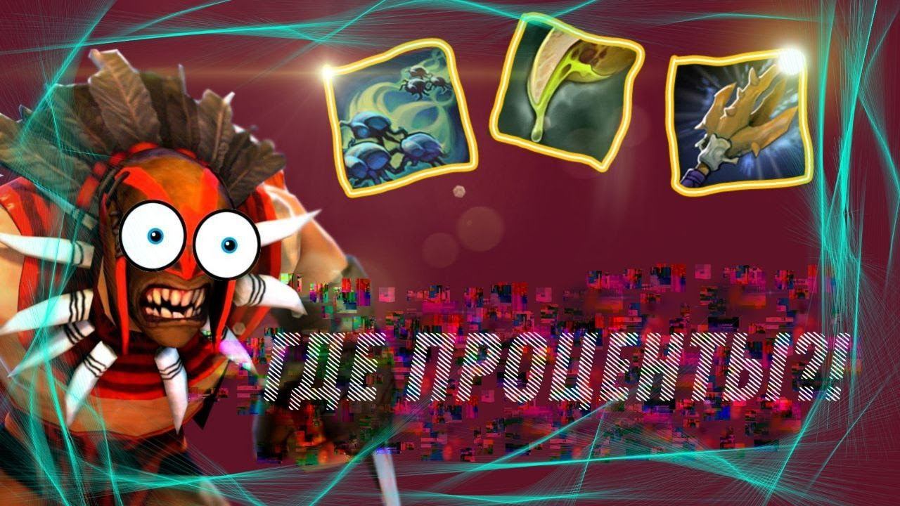 ГДЕ МОИ ПРОЦЕНТЫ ? DOTA 2 CUSTOM HERO CHAOS смотреть онлайн