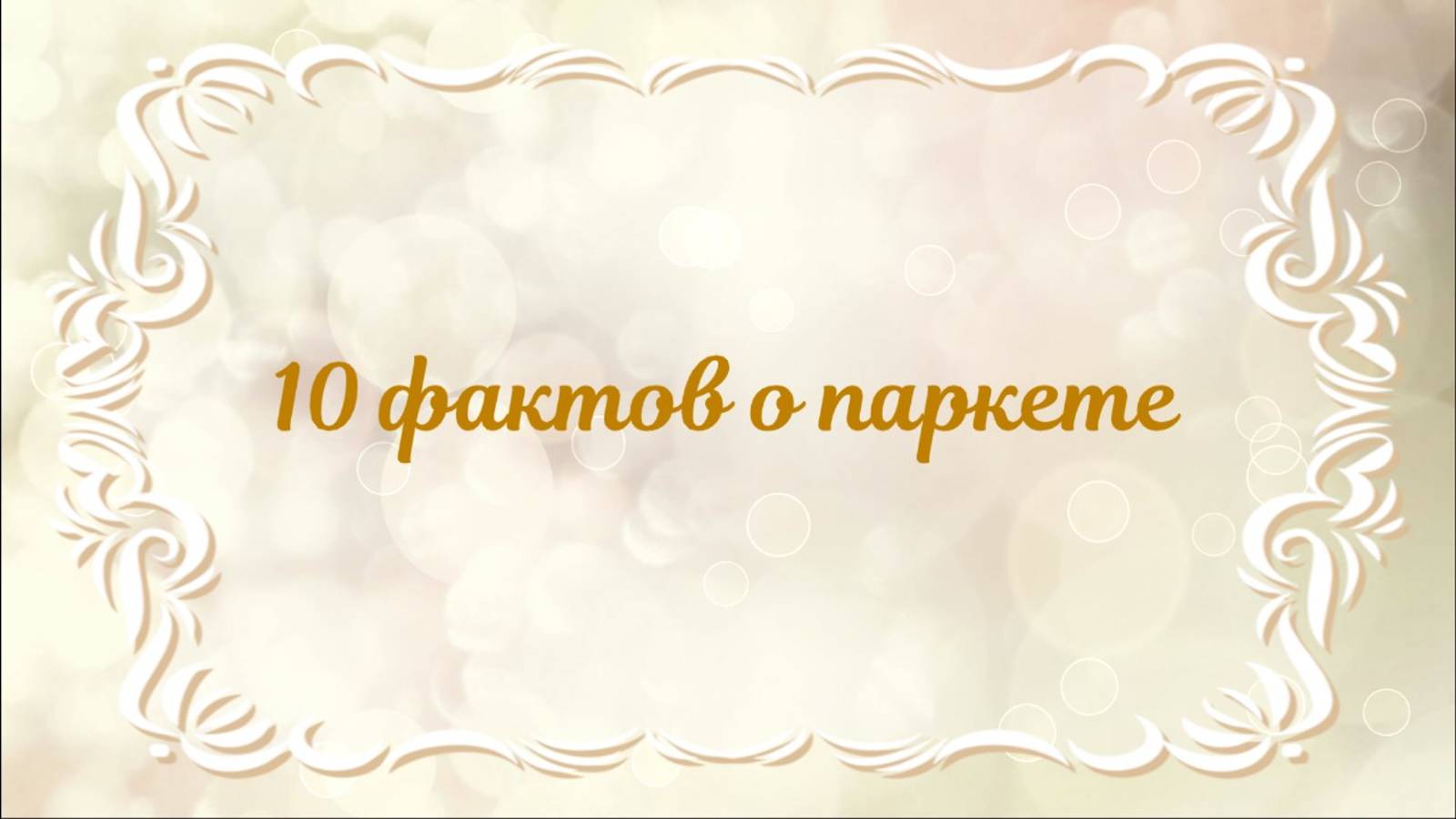 10 фактов о паркете смотреть онлайн