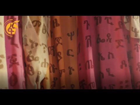 የሚያሥማማ ታሪክ እንዲኖረን ምን መደረግ አለበት? смотреть онлайн