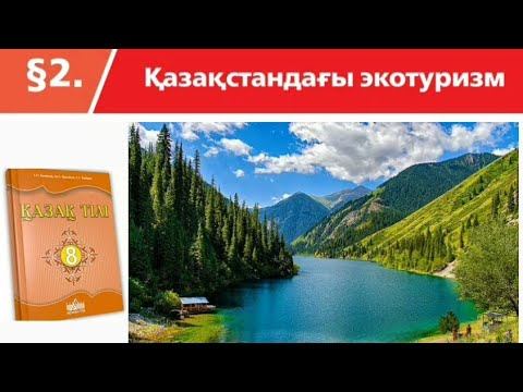 Қазақстандағы экотуризм. Қазақ тілі. 8-сынып смотреть онлайн
