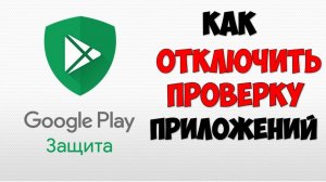 Play защита как включить или отключить проверку приложений в плеймаркете на андроид телефоне