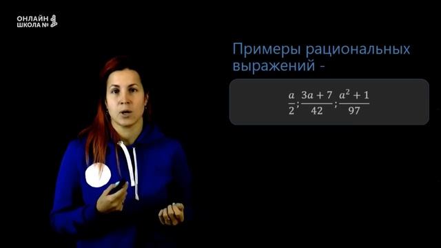 Рациональные выражения. Урок 1. Алгебра 8 класс (1) смотреть онлайн