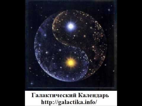 Галактический Календарь на 03.03.2013 Сен-Жермен смотреть онлайн
