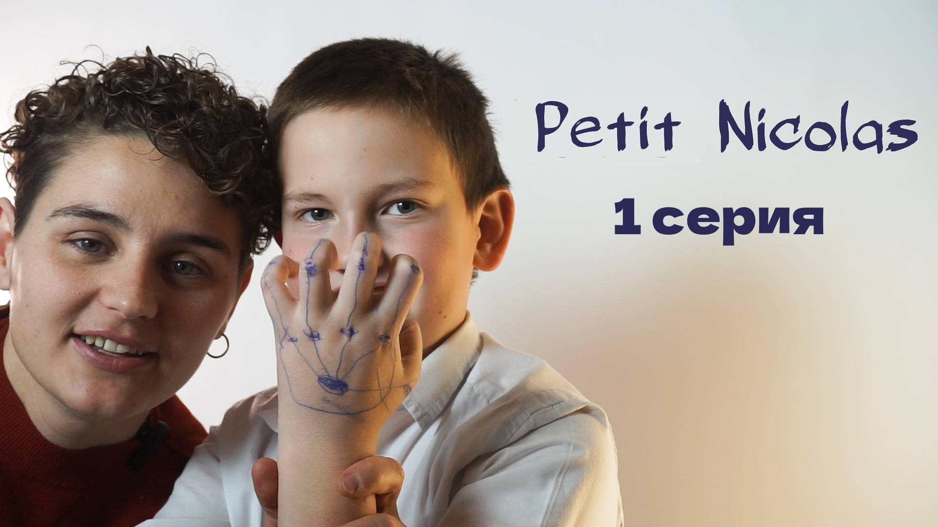 Petit Nicolas|1 СЕРИЯ