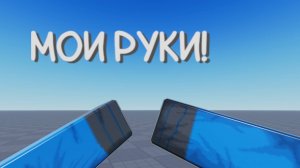 Как сделать FPS руки в роблокс студио / roblox