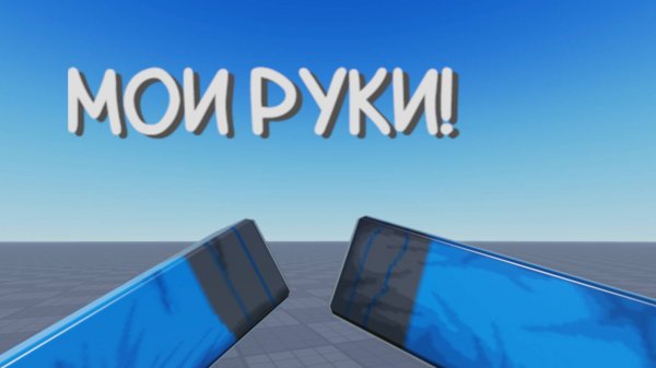 Как сделать FPS руки в роблокс студио / roblox