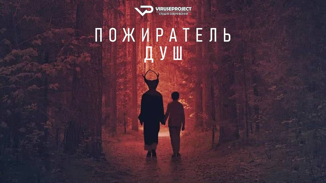 Пожиратель душ / 2024, детектив, триллер, криминал, кино, фильм смотреть онлайн