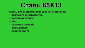 Сталь 65Х13 расшифровка, применение и характеристики, хим состав