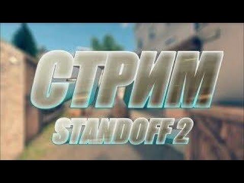 Стрим По Standoff 2 Заходи! смотреть онлайн