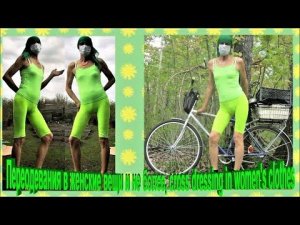Переодевания в женские вещи и не более, cross dressing in women's clothes