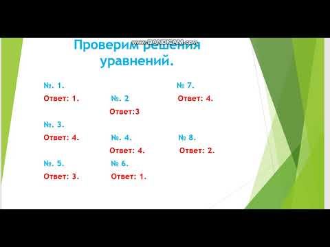 2 Проверка решений уравнений смотреть онлайн