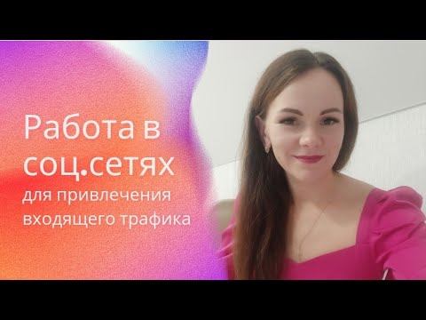 Ведение соц.сетей и взаимодействие с аудиторией для привлечения входящего трафика смотреть онлайн