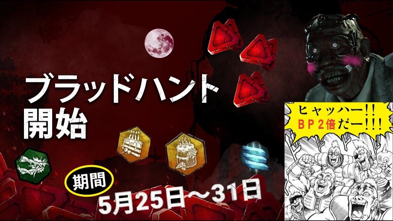【DBD_Live】BP2倍最終日！僅かな時間も無駄に出来ぬぞ！！【初見雑談参加歓迎】 смотреть онлайн