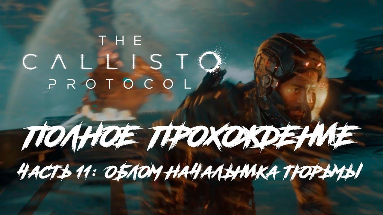 ОБЛОМ НАЧАЛЬНИКА ТЮРЬМЫ ► The Callisto Protocol #11 смотреть онлайн