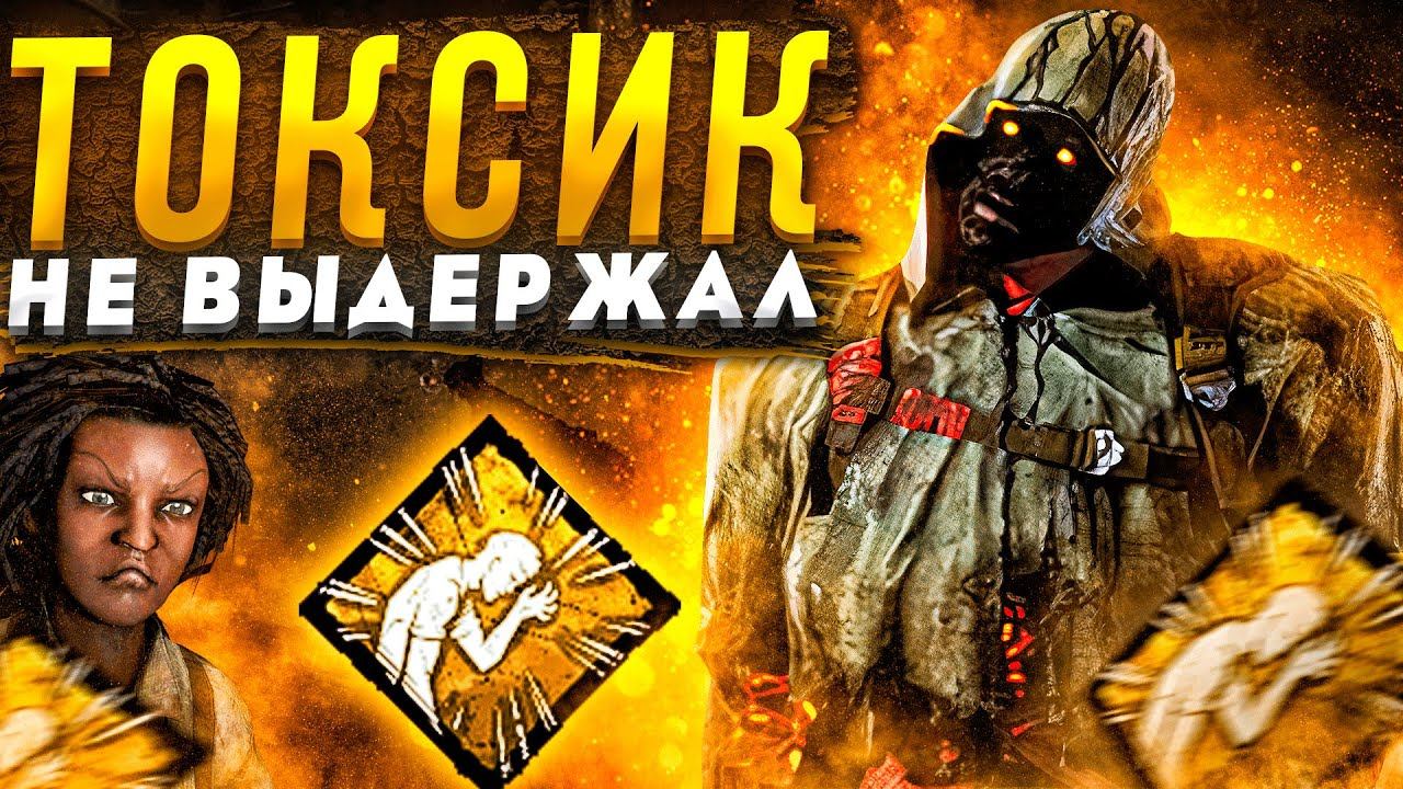 Призрак Наказал Токсика Dead by Daylight смотреть онлайн