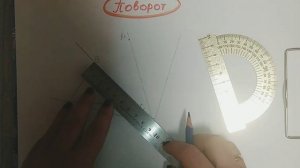 Поворот фигуры