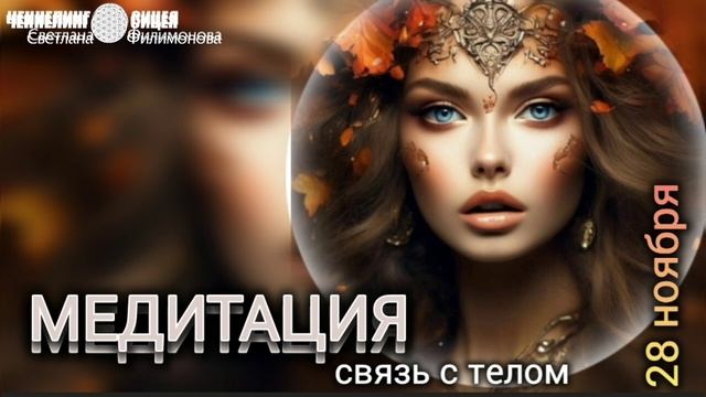Медитация Взаимосвязь с телом смотреть онлайн