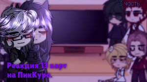 ➹_Реакция 13 карт на ПикКуро 3 часть_➷ (Шип ПикКуро) + бонус. ➹