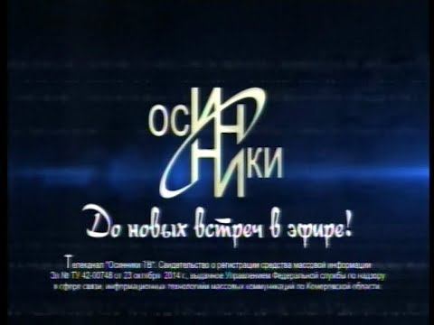 Окончание эфира канала Осинники ТВ (Осинники). 28.05.2023 смотреть онлайн