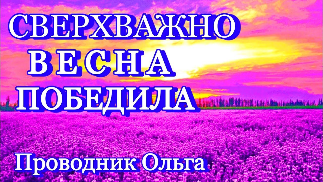 СВЕРХВАЖНО ВЕСНА ПОБЕДИЛА ⚡️@novoe_probujdene_chelovchestva смотреть онлайн