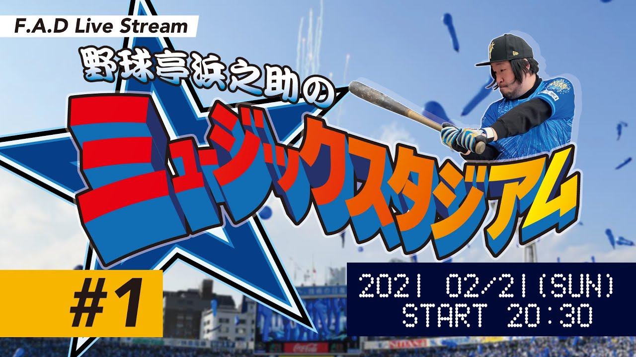 F.A.D Live Stream 野球亭浜之助のミュージックスタジアム #1 смотреть онлайн
