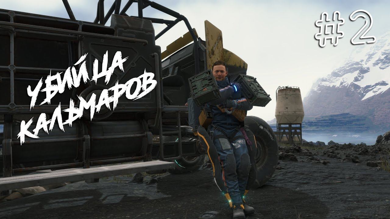 Death Stranding #2 Будни перспективного грузчика, и встреча с кальмаром смотреть онлайн