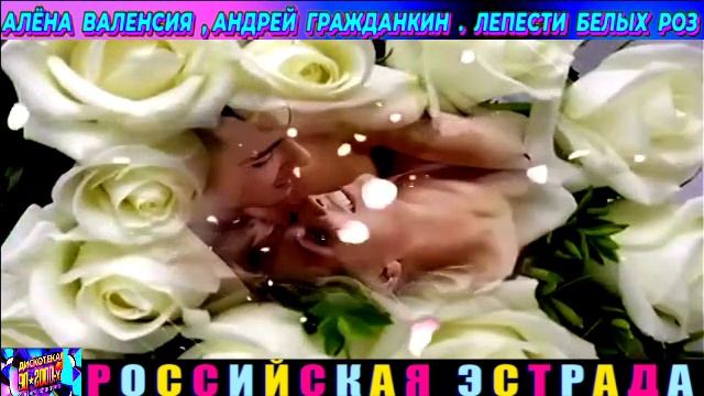 АЛЁНА ВАЛЕНСИЯ , АНДРЕЙ ГРАЖДАНКИН. ЛЕПЕСТКИ БЕЛЫХ РОЗ. 2024 смотреть онлайн