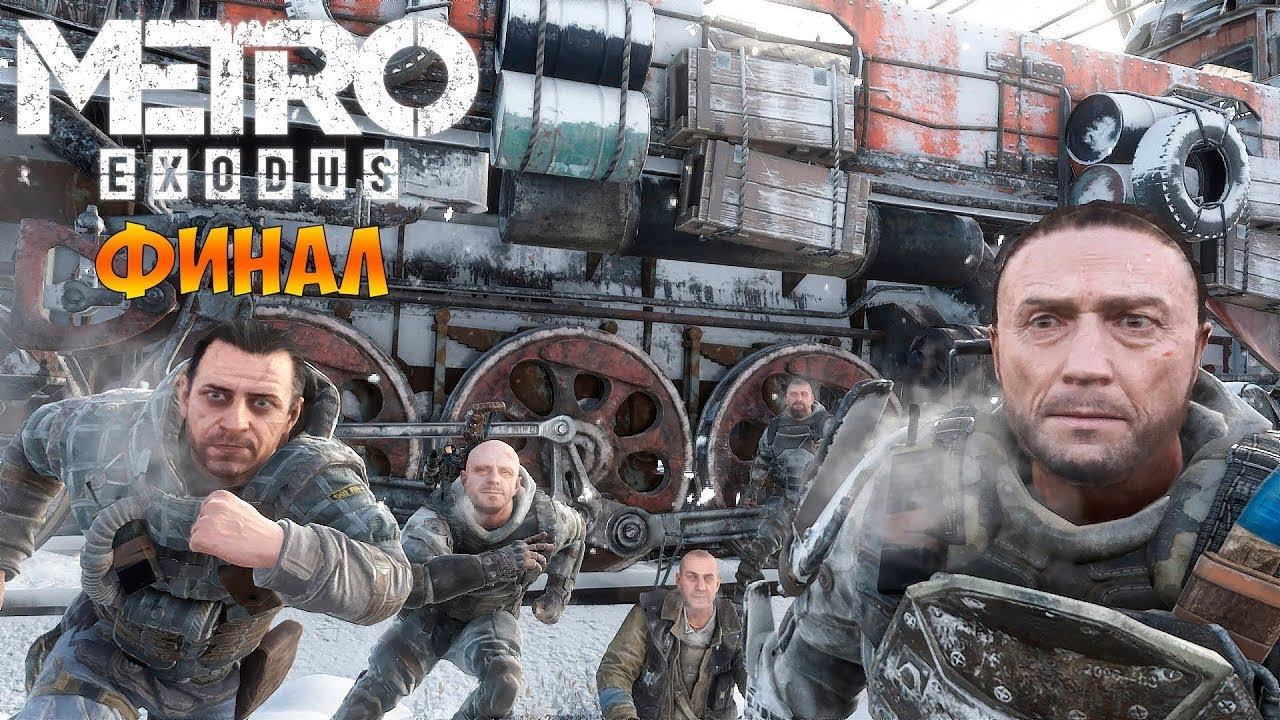 🔥METRO: Exodus (МЕТРО: Исход) ➤ Часть 4 ➤ НОВОСИБИРСК 🔥 смотреть онлайн