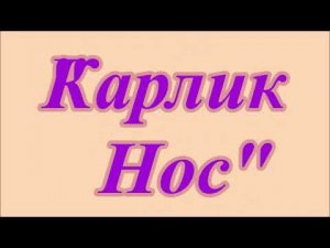 Карлик Нос