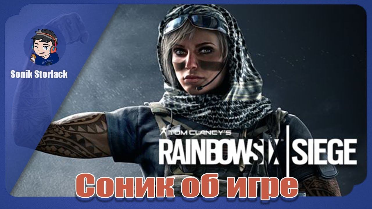 Дневники задрота ► Соник о Tom Clancy's Rainbow Six: Siege ►(18+) смотреть онлайн