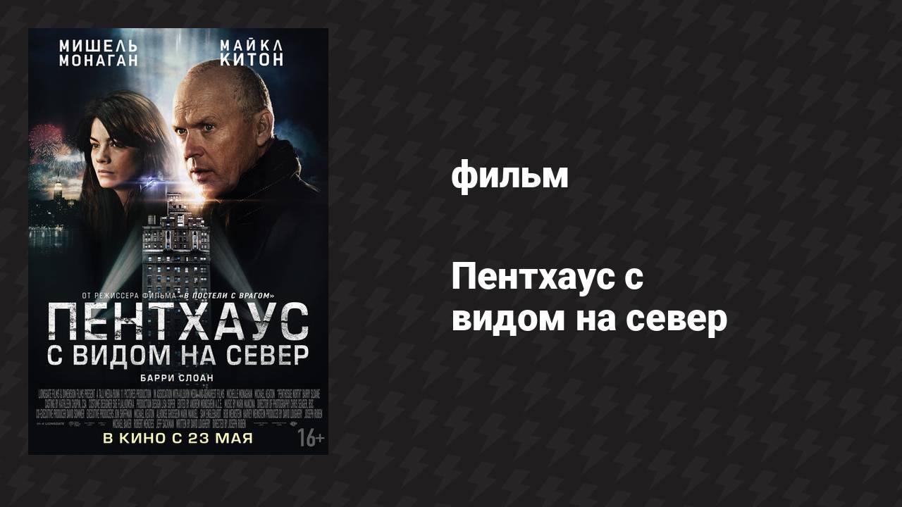 Пентхаус с видом на север (фильм, 2012)