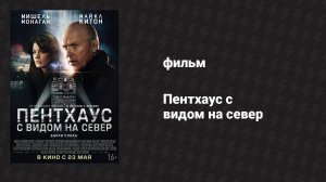 Пентхаус с видом на север (фильм, 2012)