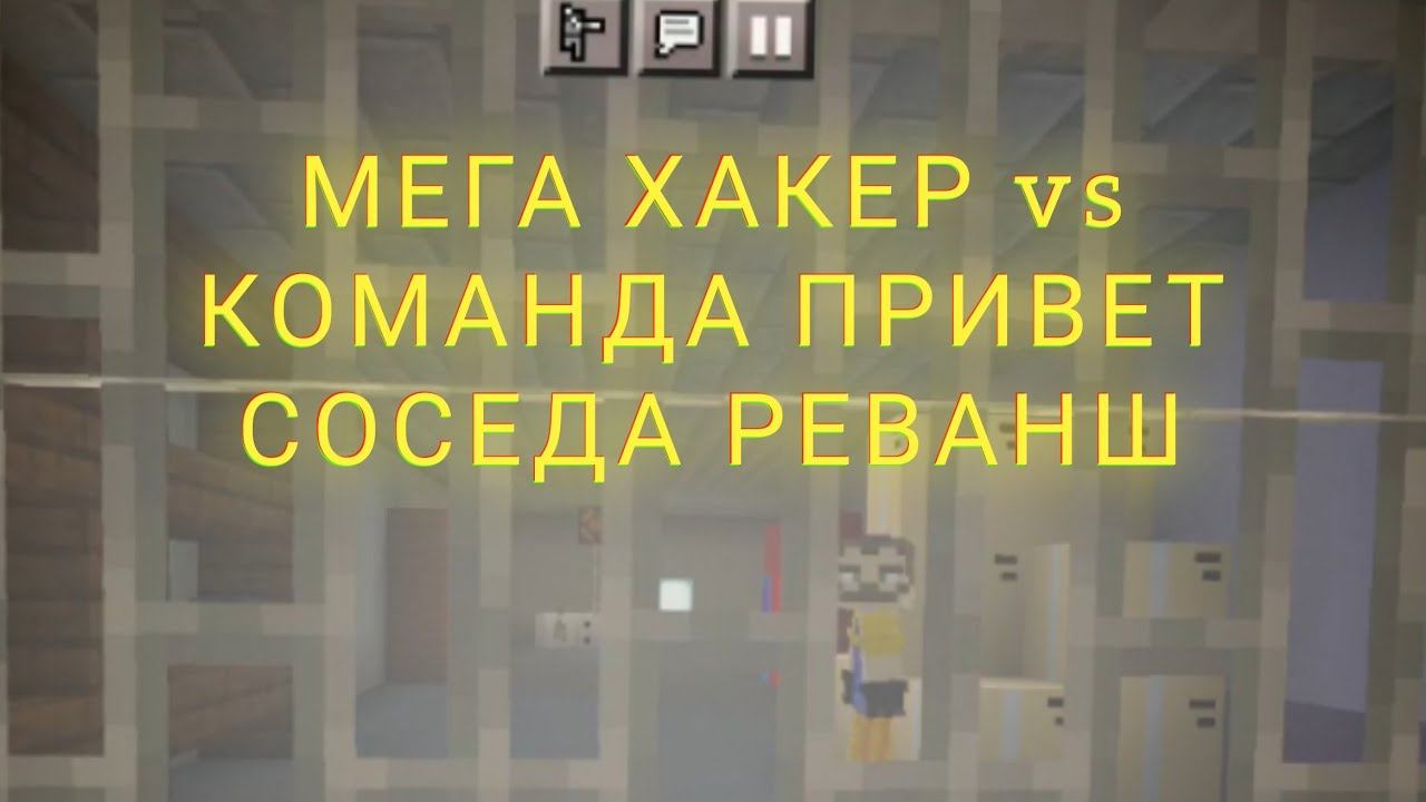 Мега Хакер Привет Сосед Мега Хакер vs Команда Соседа Реванш Майнкрафт 2022 год 3 часть смотреть онлайн