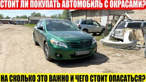ВТОРИЧНЫЕ ОКРАСКИ НА Б/УШНОМ АВТО, СТОИТ ЛИ ПОКУПАТЬ ТАКУЮ МАШИНУ?