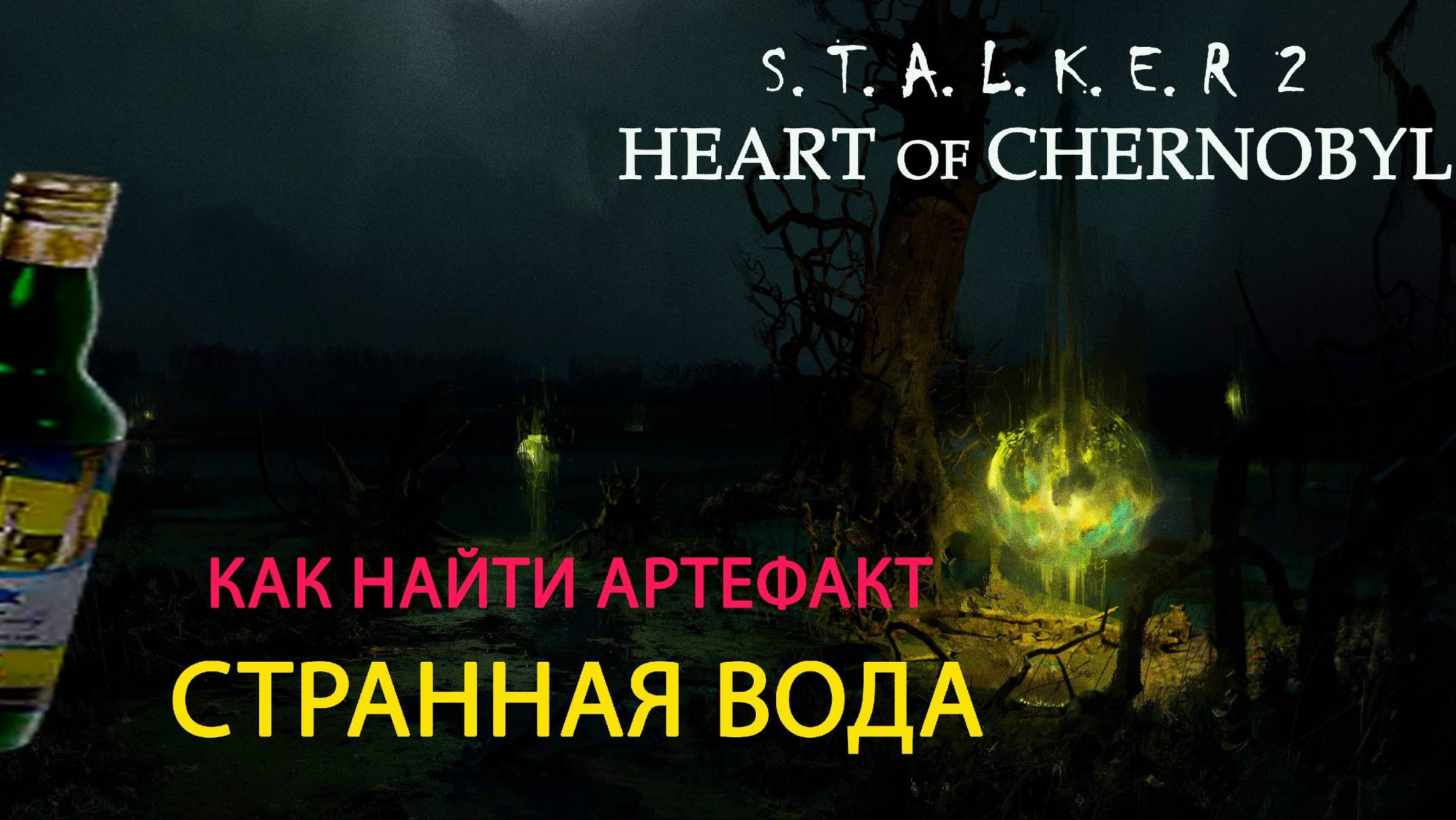 Как найти артефакт Странная вода в Сталкер 2 смотреть онлайн