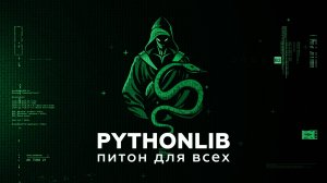 Обучение питону за 5 минут туториал