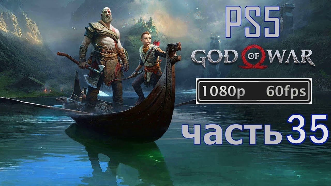 Исследуем Мидгард. Прохождение игры God of War(PS5 без комментариев).часть 35. смотреть онлайн