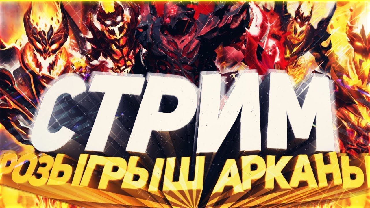 СТРИМ💪РОЗЫГРЫШ 5 АРКАН смотреть онлайн