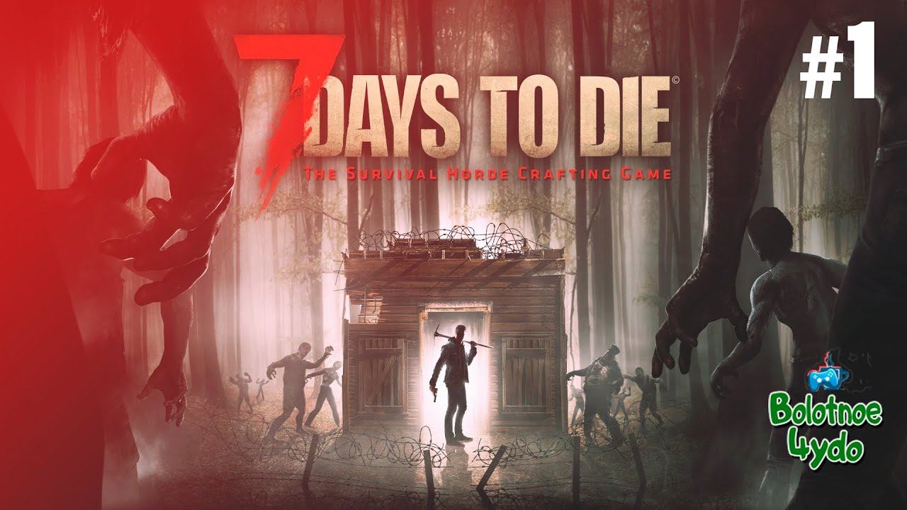 7 Days to Die / Alpha 18 / Ep. 1 Когда зашел на чужой район.. смотреть онлайн
