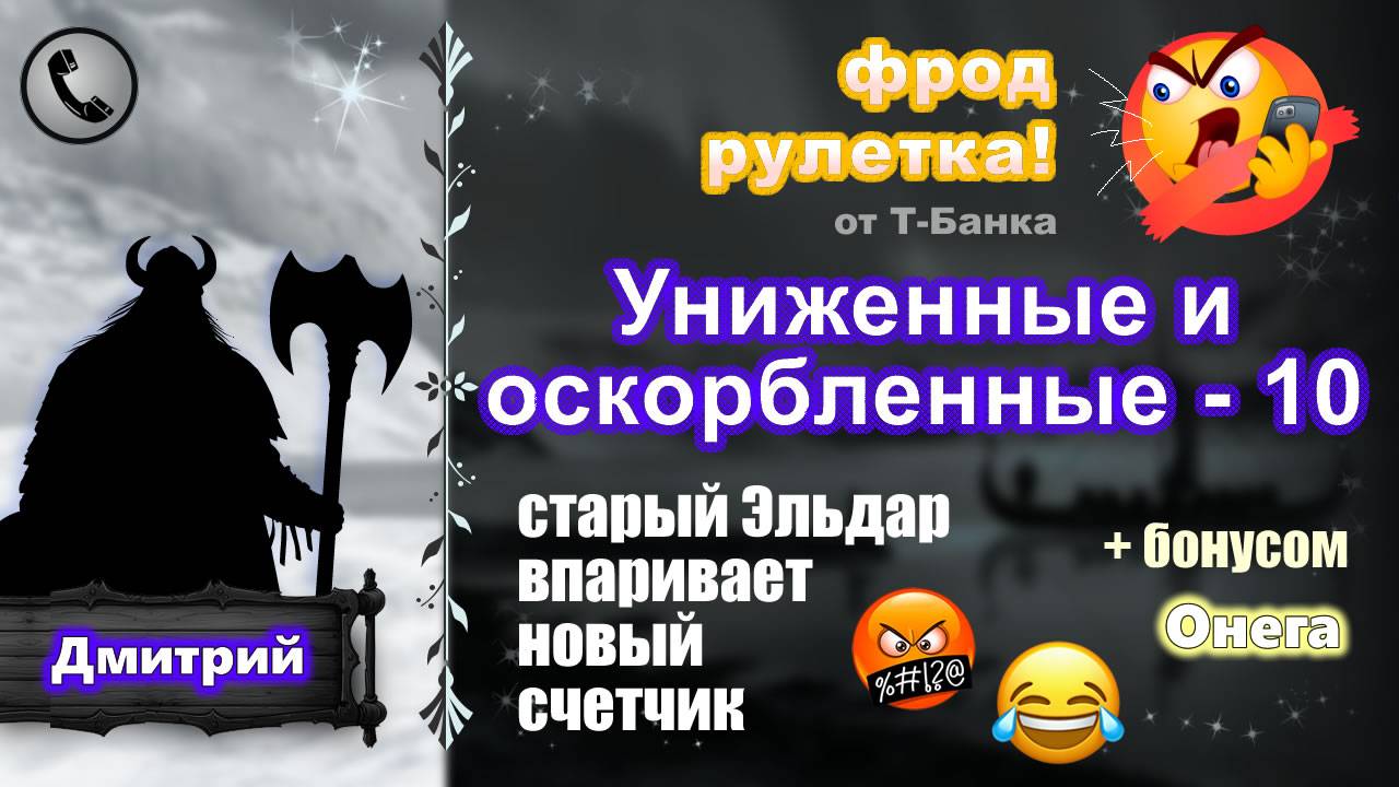 ДМИТРИЙ. Фрод-рулетка. Униженные и оскорбленные - 10. (есть мат!) смотреть онлайн
