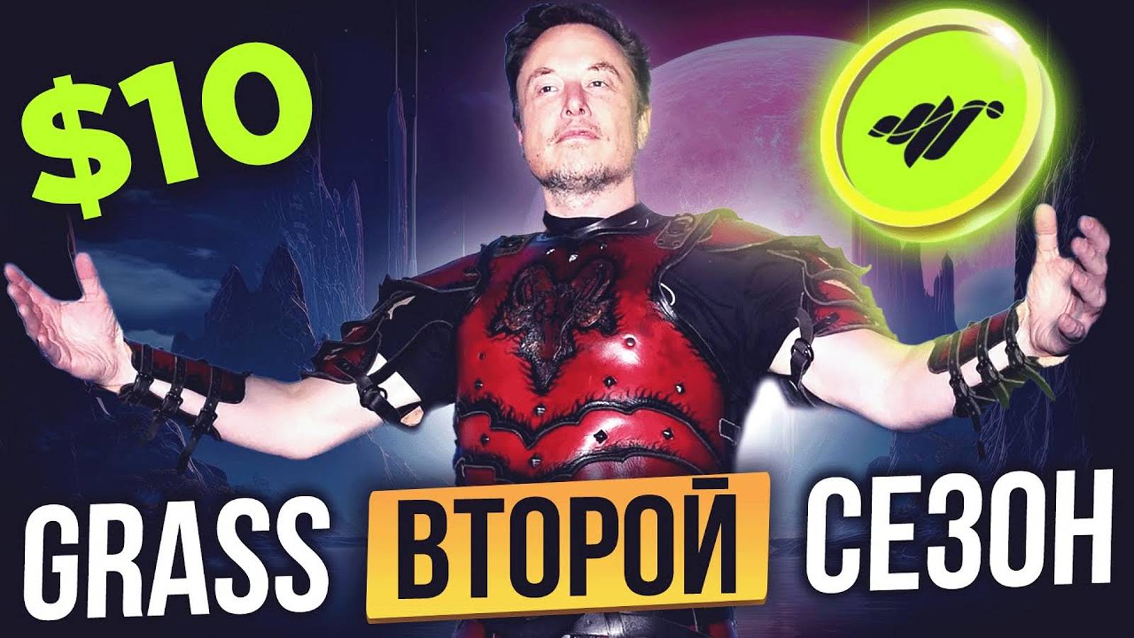 ИЛОН МАСК ХОЧЕТ GRASS! Когда покупать криптовалюту Grass и сколько иксов она даст смотреть онлайн