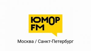 Все послерекламные заставки Интернет-Радио «Юмор FM» (регионы + Москва)