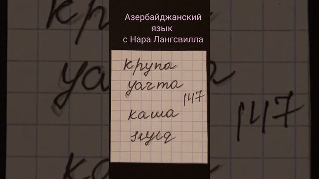 Азербайджанский язык. Новые слова крупа Yarma, каша Sıyıq