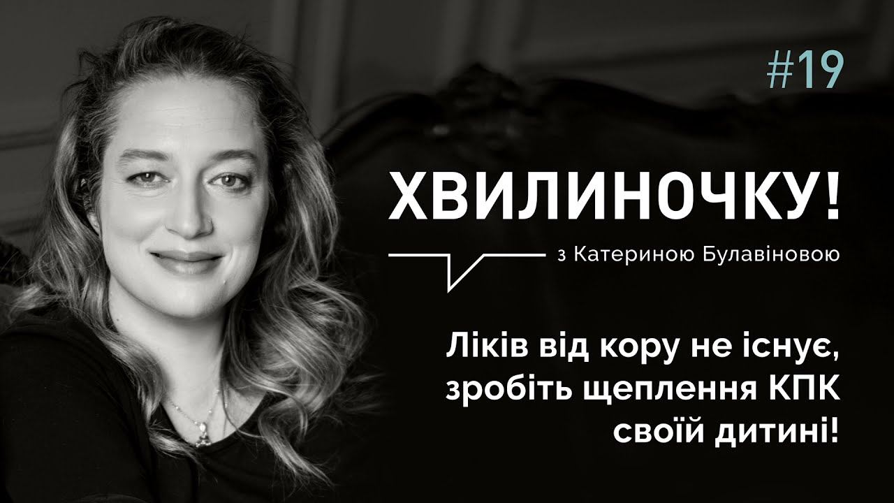 Хвилиночку! Ліків від кору не існує, зробіть щеплення КПК своїй дитині! смотреть онлайн
