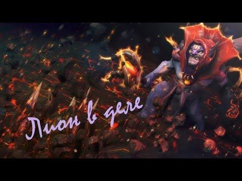 Как быть полезным на Лионе дота 2 ! Lion dota 2 смотреть онлайн
