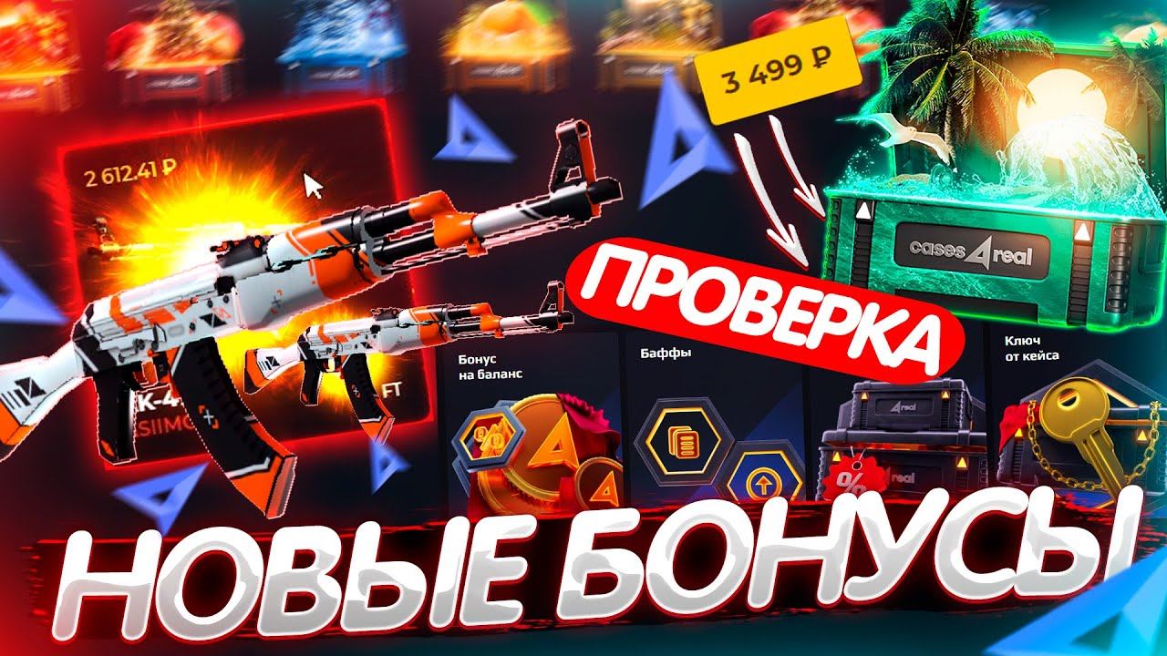 ПРОВЕРИЛ НОВЫЕ БОНУСЫ на CASES4REAL!? ПРОВЕРКА САЙТА КЕЙС 4 РЕАЛ - ПРОМОКОД! CSGO ХАЛЯВА и БЕСПЛАТН