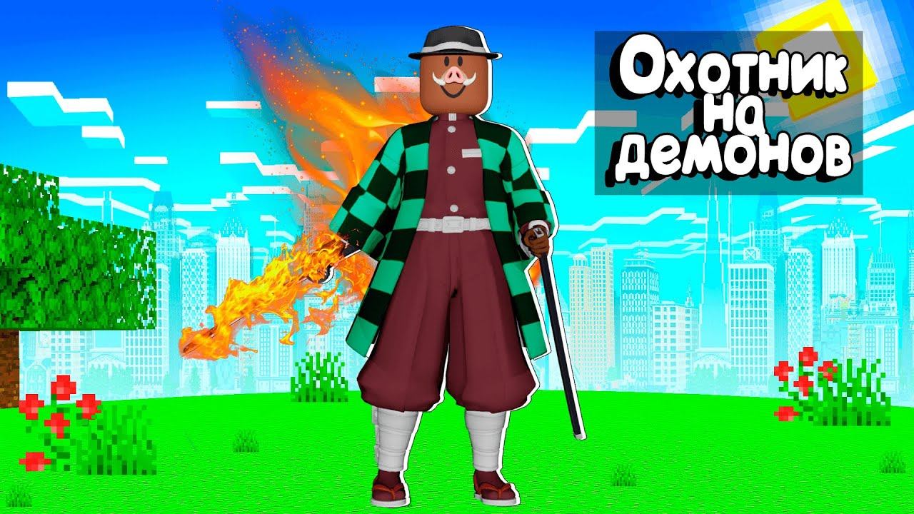 😱 ОХОТНИК НА ДЕМОНОВ 9.999.999 УРОВНЯ в РОБЛОКС! смотреть онлайн