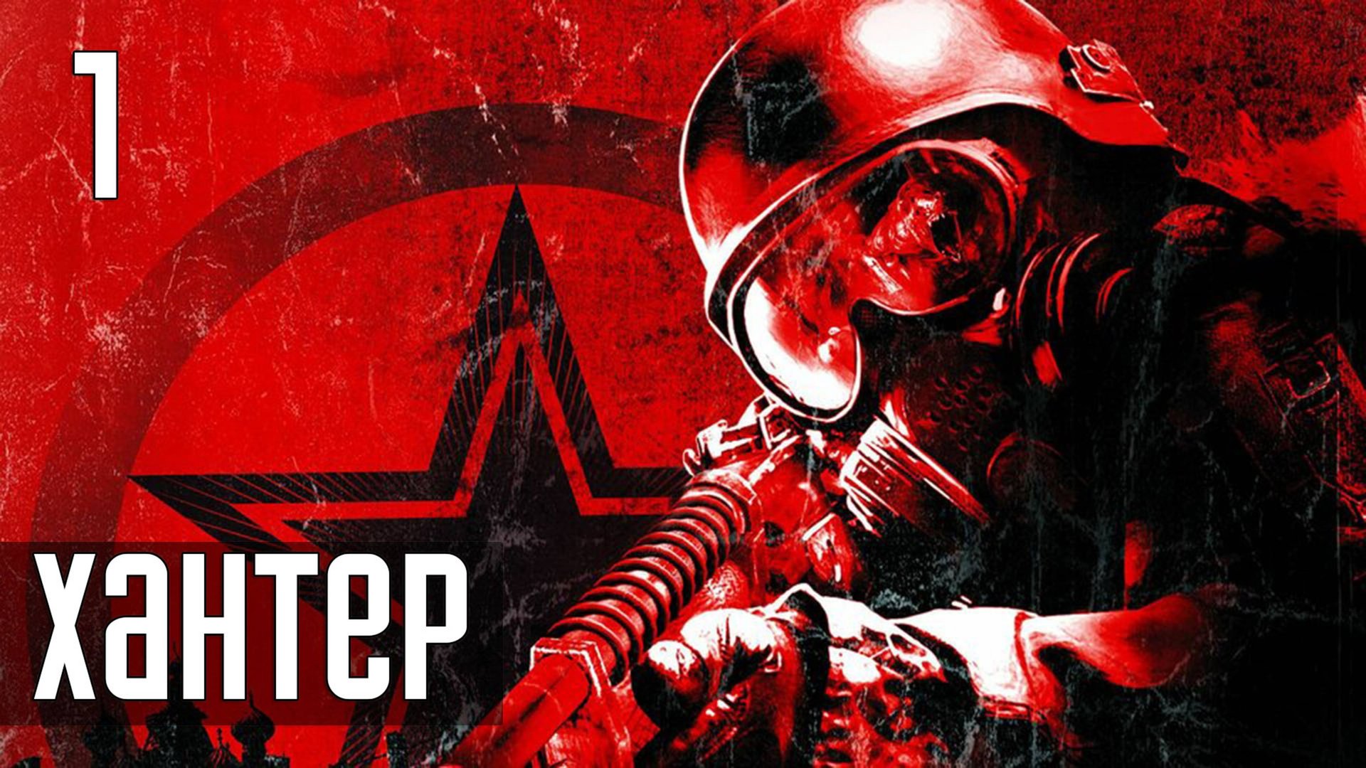 Прохождение Metro 2033 — Часть 1: Хантер / ВДНХ смотреть онлайн